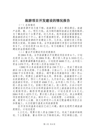 旅游项目开发建设的情况报告 