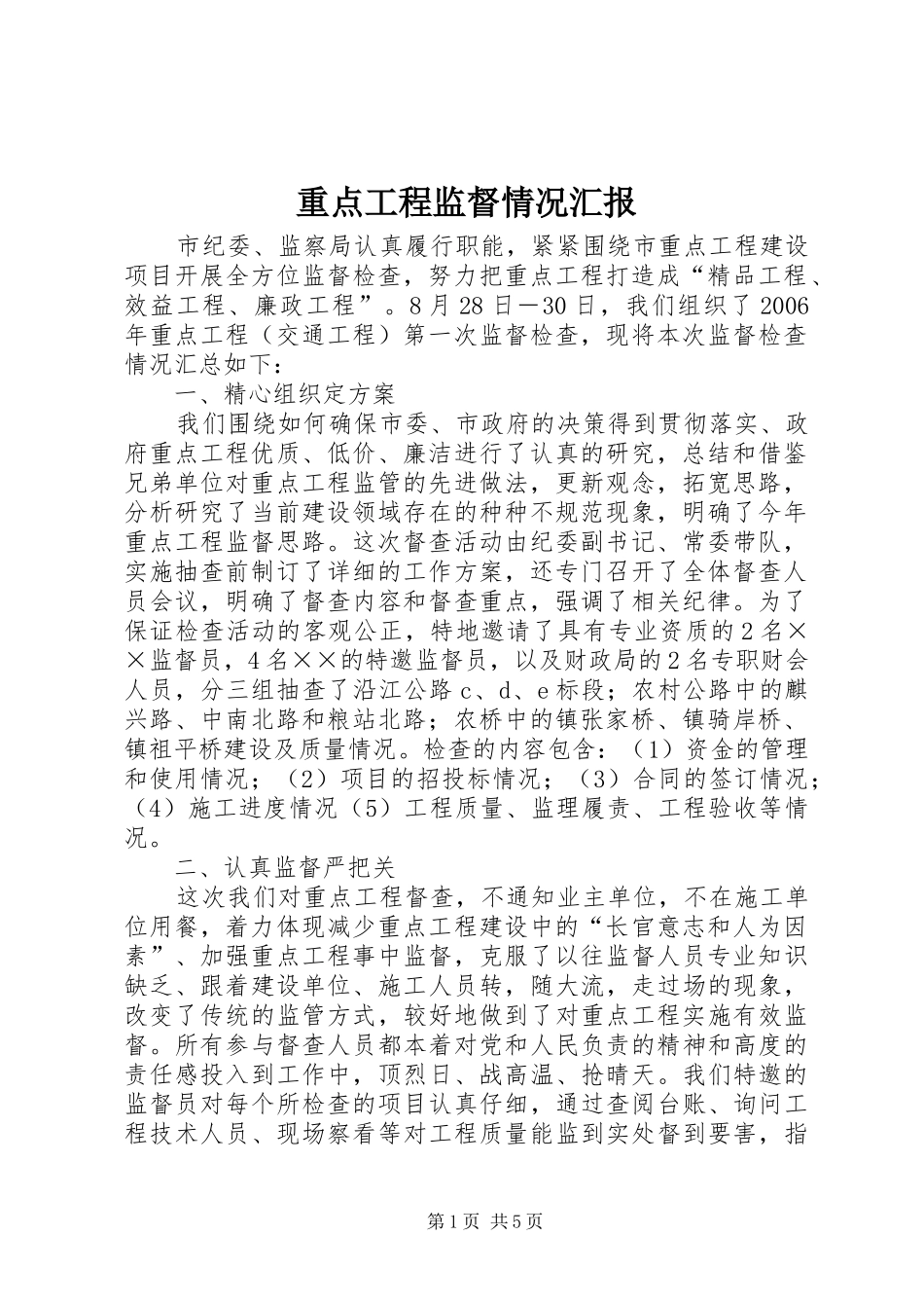 重点工程监督情况汇报 _第1页