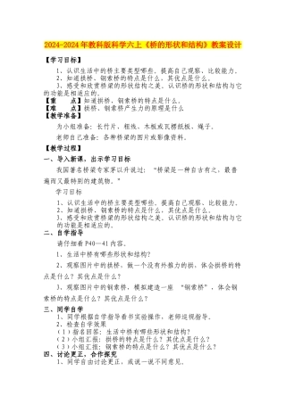 2024-2024年教科版科学六上《桥的形状和结构》教案设计