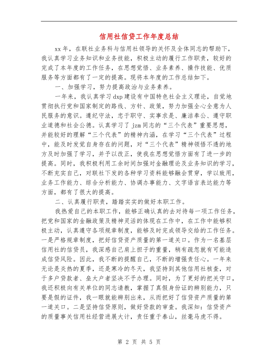 信用社信贷工作年度总结_第2页