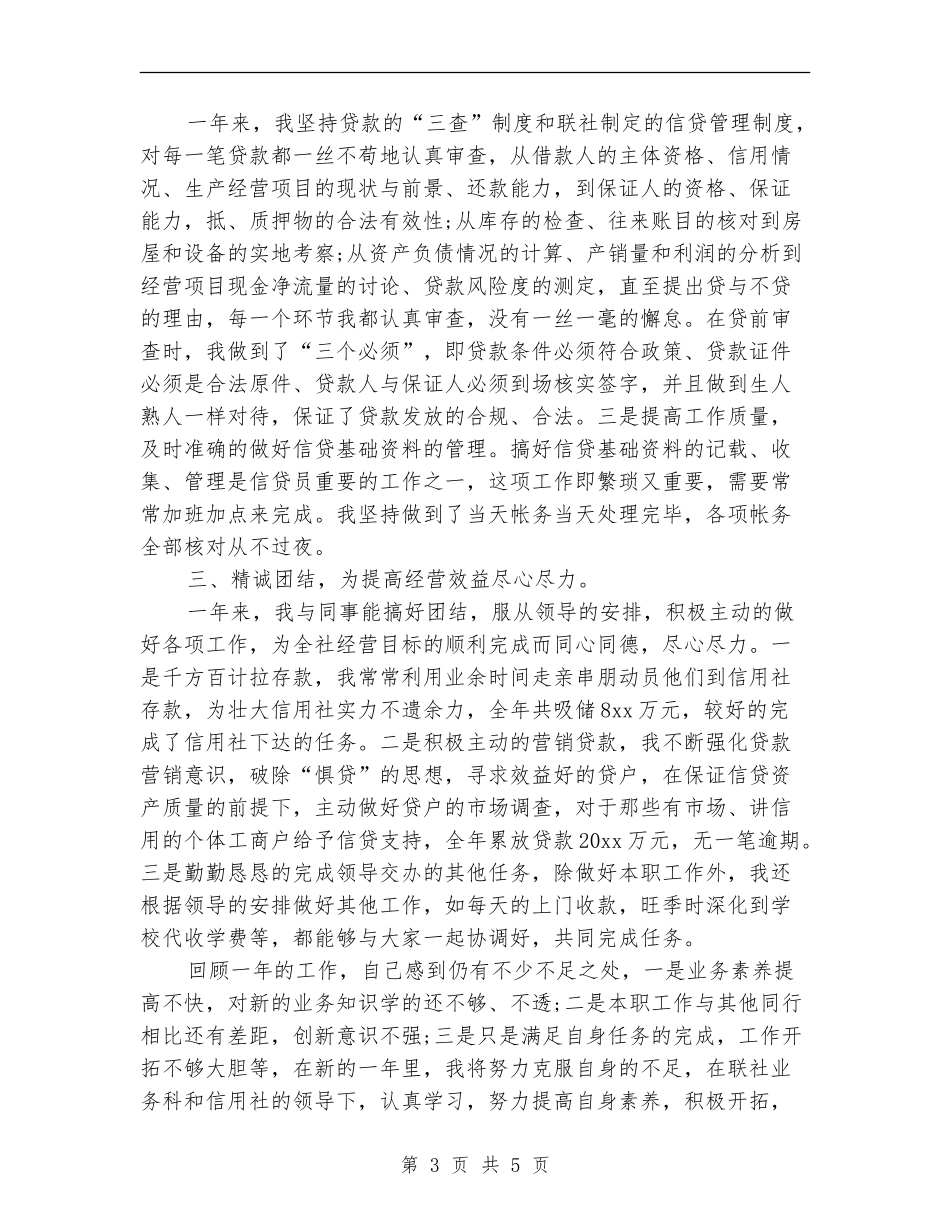 信用社信贷工作年度总结_第3页