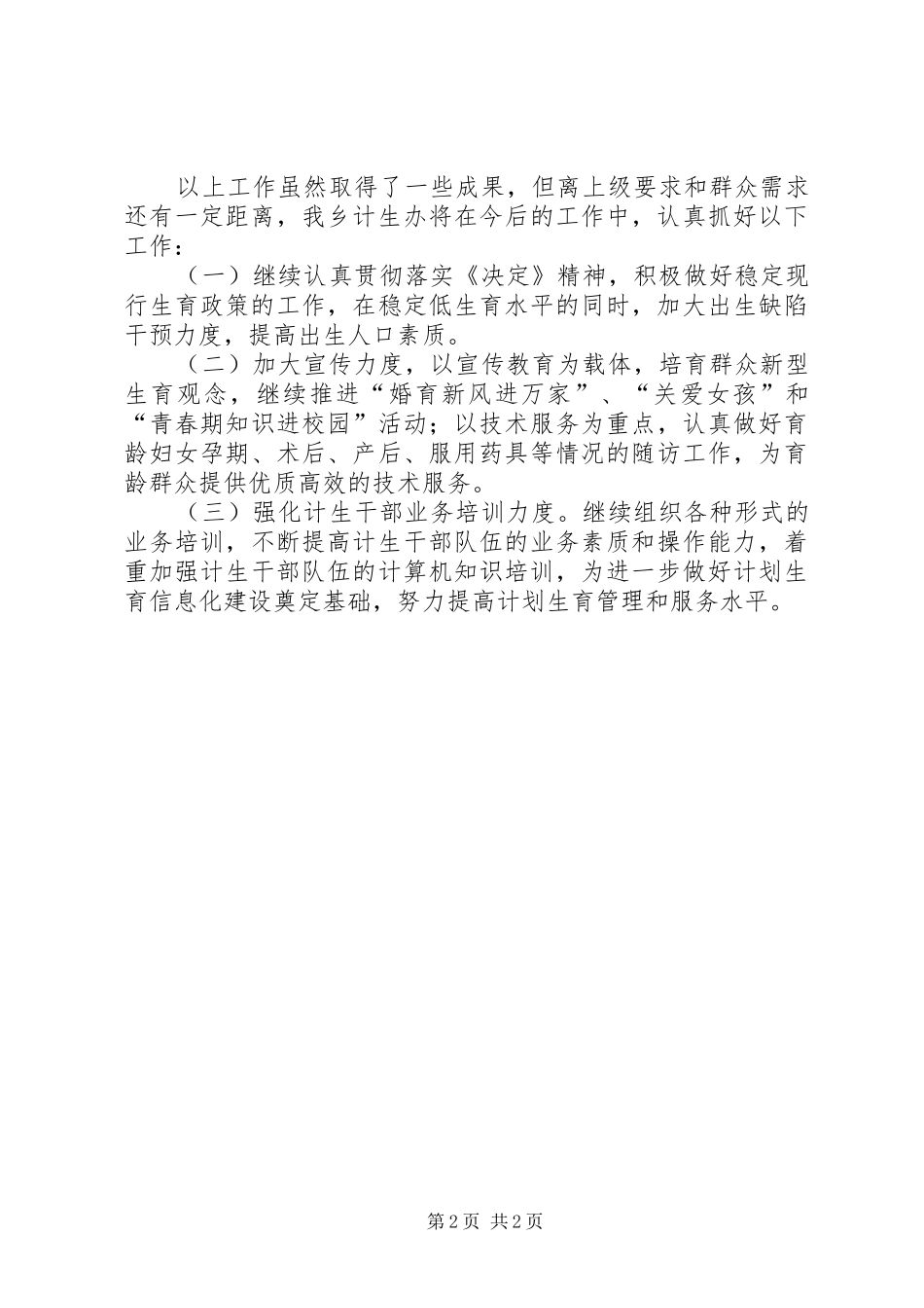 乡计生办年度上年工作报告 _第2页