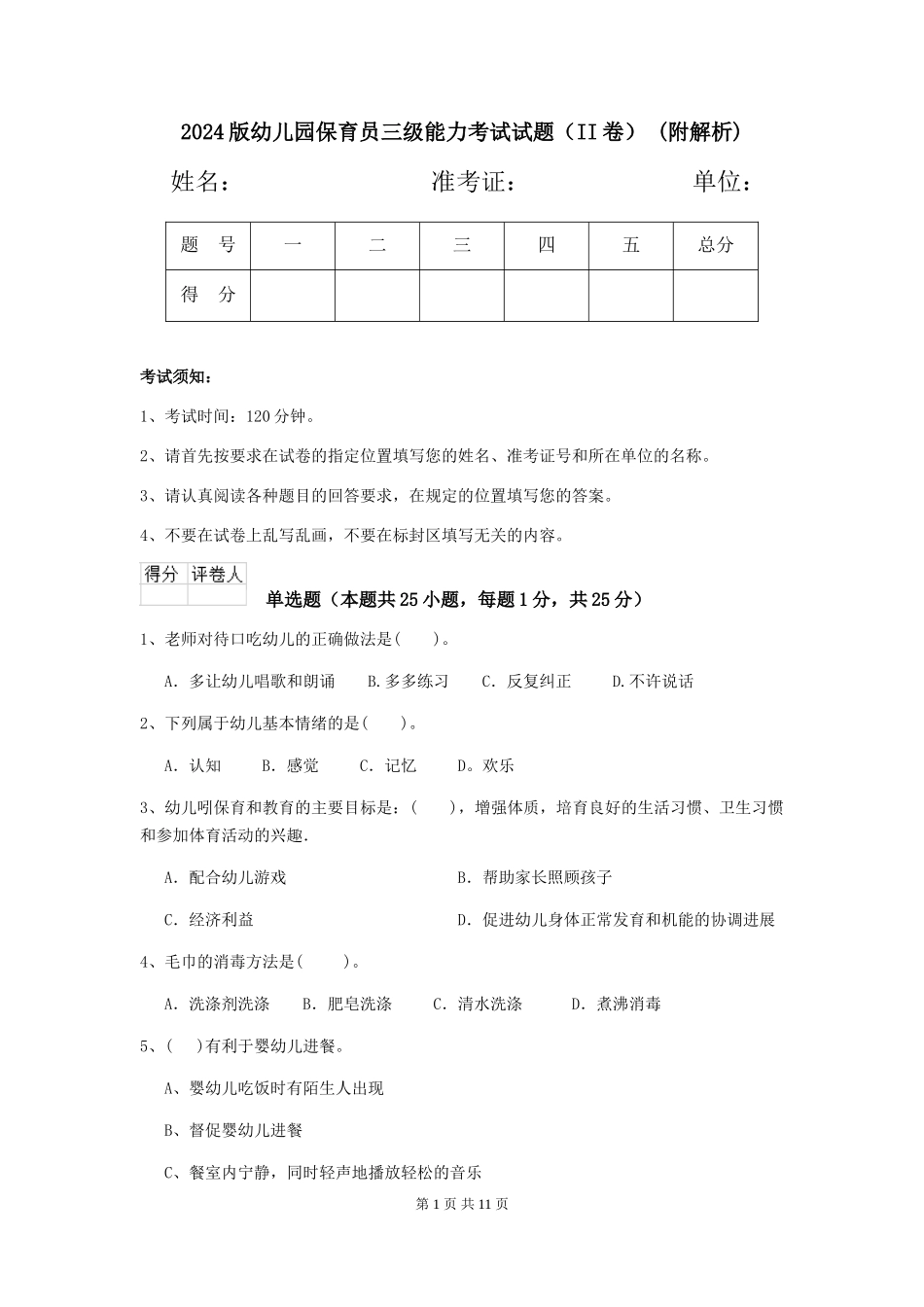 2024版幼儿园保育员三级能力考试试题-(附解析)_第1页