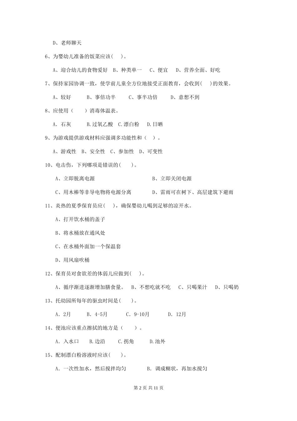 2024版幼儿园保育员三级能力考试试题-(附解析)_第2页