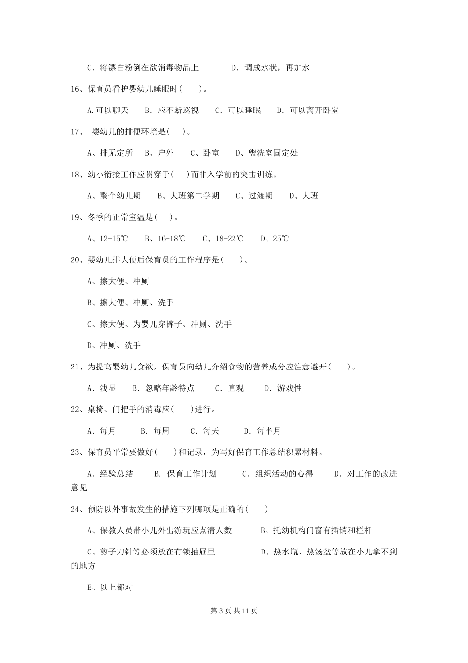2024版幼儿园保育员三级能力考试试题-(附解析)_第3页