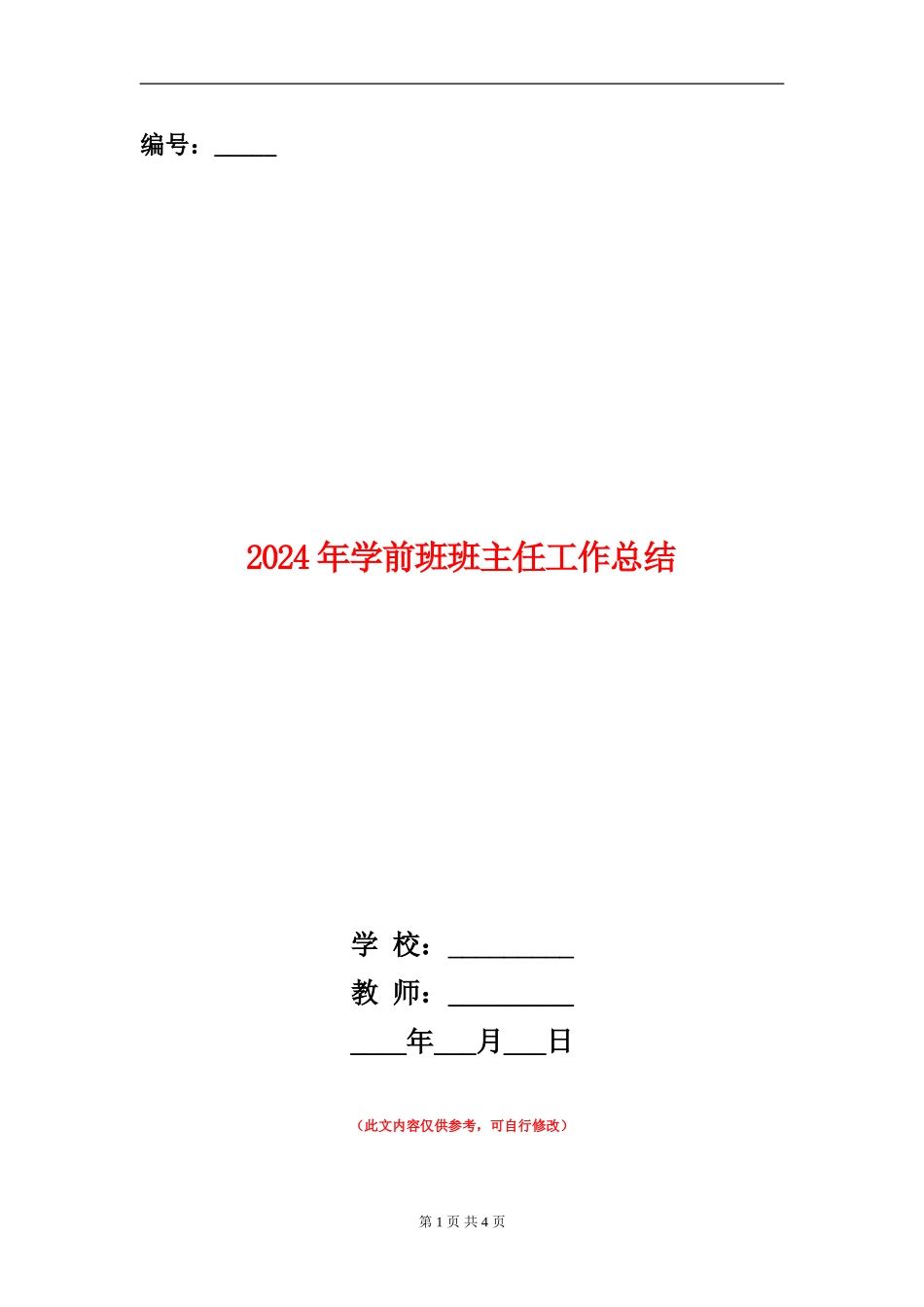 2024年学前班班主任工作总结_第1页