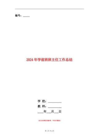 2024年学前班班主任工作总结