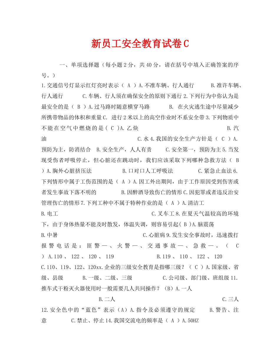《安全教育》之新员工安全教育试卷C _第1页