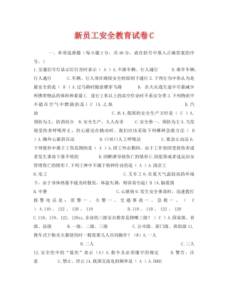 《安全教育》之新员工安全教育试卷C 