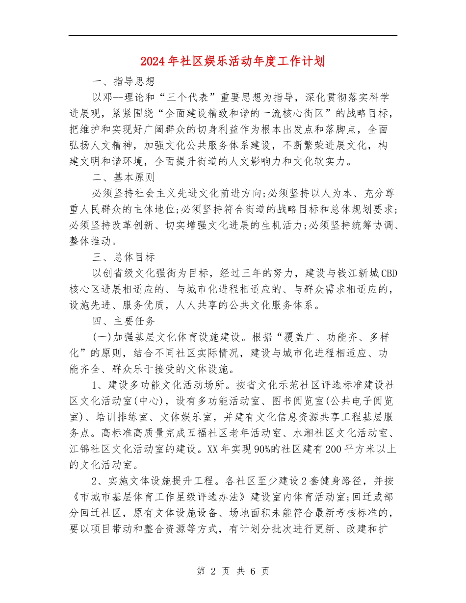 2024年社区娱乐活动年度工作计划_第2页