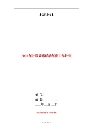 2024年社区娱乐活动年度工作计划