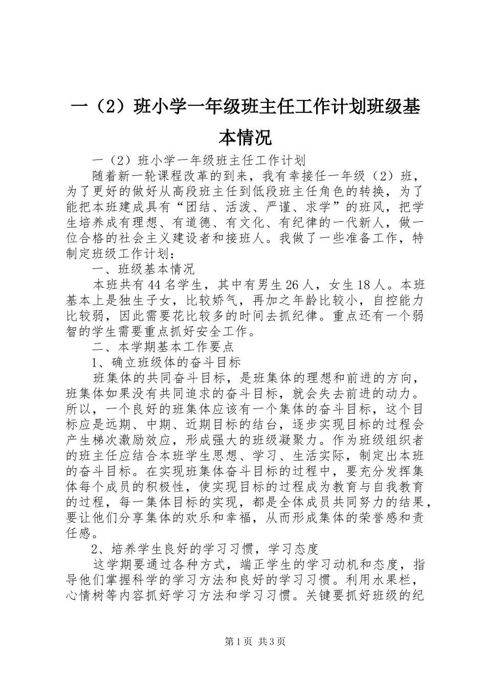 一（2）班小学一年级班主任工作计划班级基本情况_第1页
