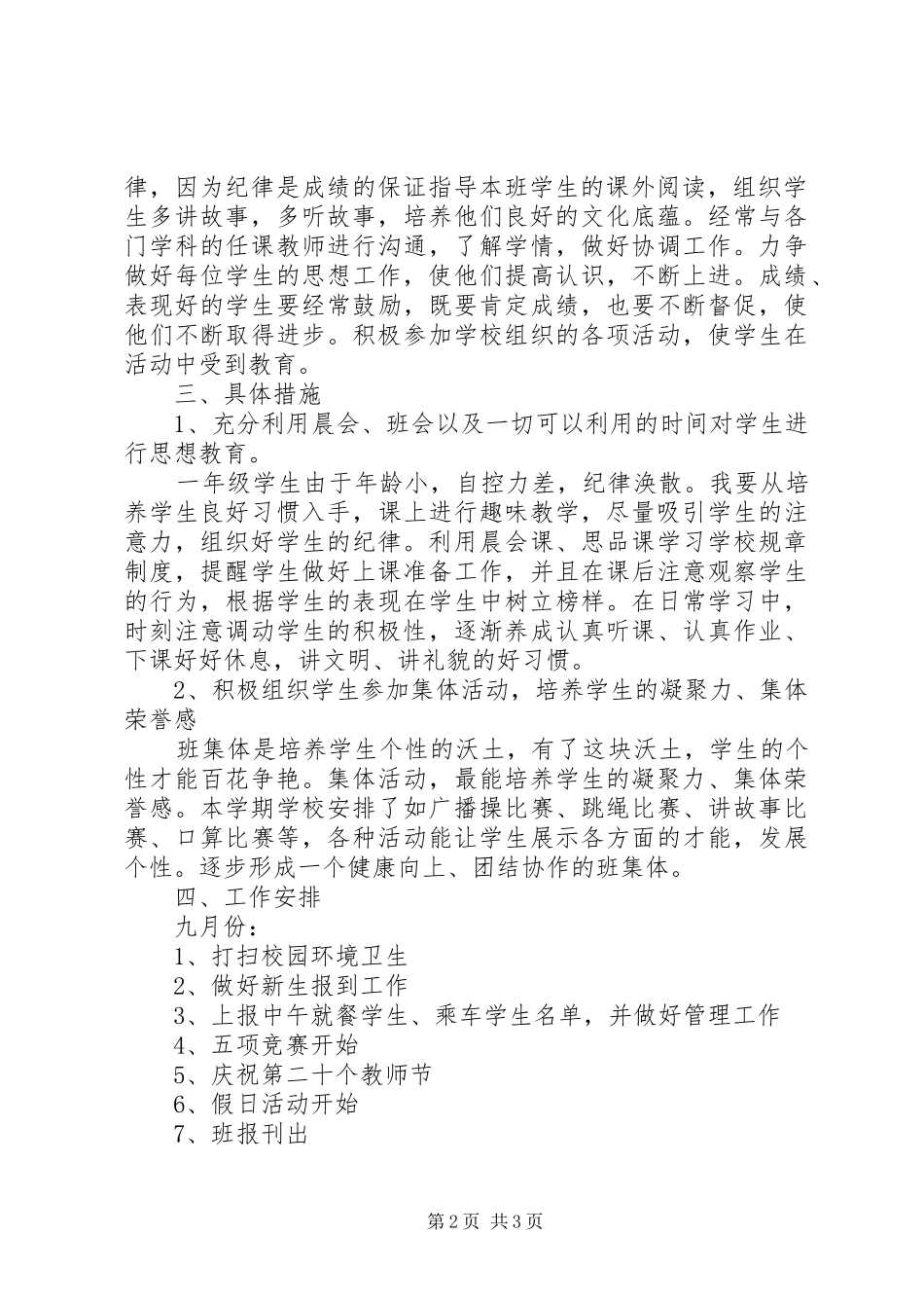 一（2）班小学一年级班主任工作计划班级基本情况_第2页