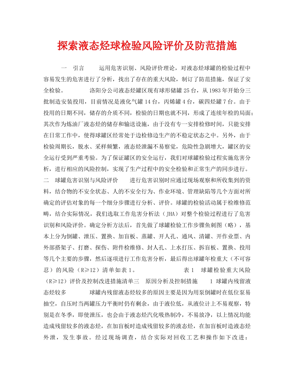 《安全技术》之探索液态烃球检验风险评价及防范措施 _第1页