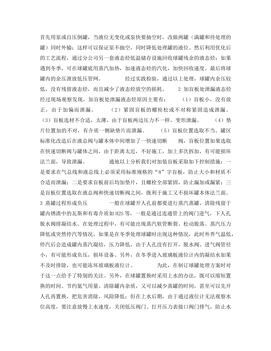 《安全技术》之探索液态烃球检验风险评价及防范措施 _第2页