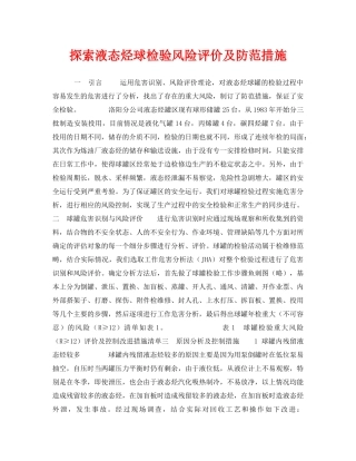 《安全技术》之探索液态烃球检验风险评价及防范措施 