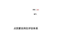 点因素法岗位评估体系