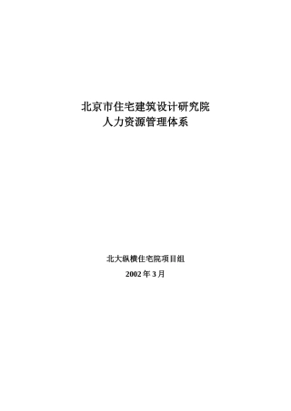 建筑设计院人力资源管理体系