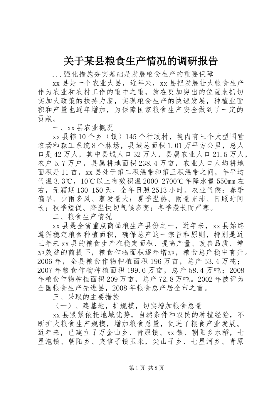 关于某县粮食生产情况的调研报告 _第1页