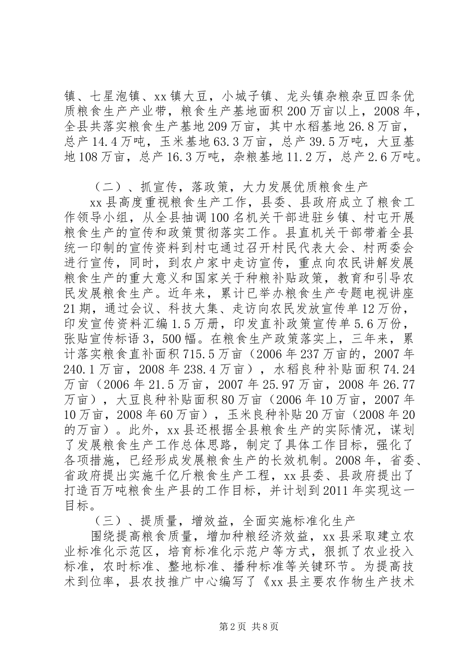 关于某县粮食生产情况的调研报告 _第2页