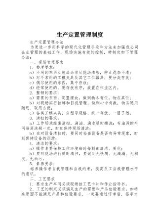 生产定置管理规章制度 