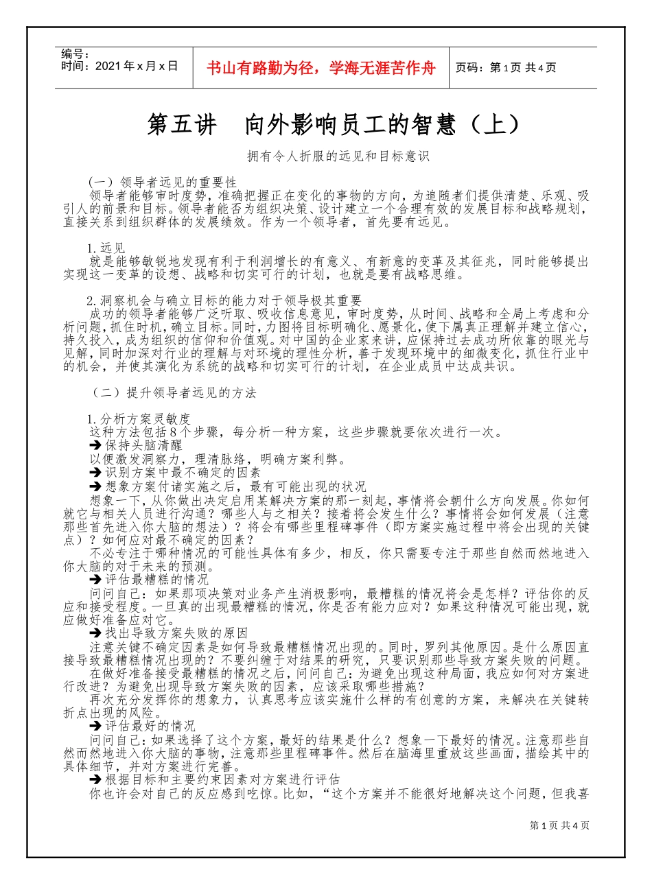 第五讲向外影响员工的智慧（上）(DOC5页)_第1页