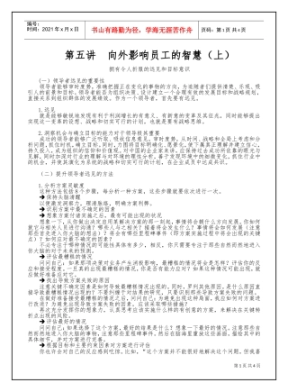 第五讲向外影响员工的智慧（上）(DOC5页)