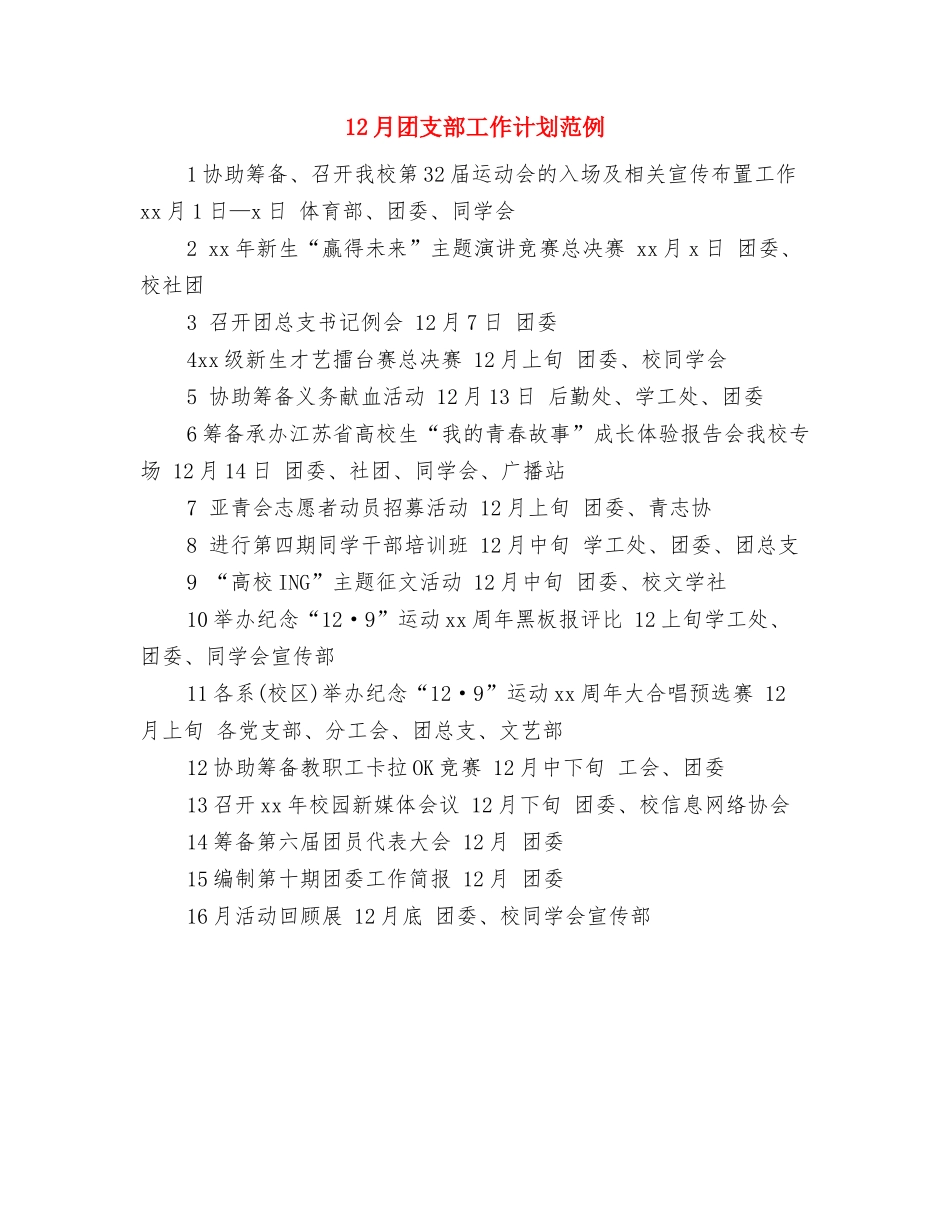 12月份业务员个人工作计划与12月团支部工作计划范例汇编_第3页