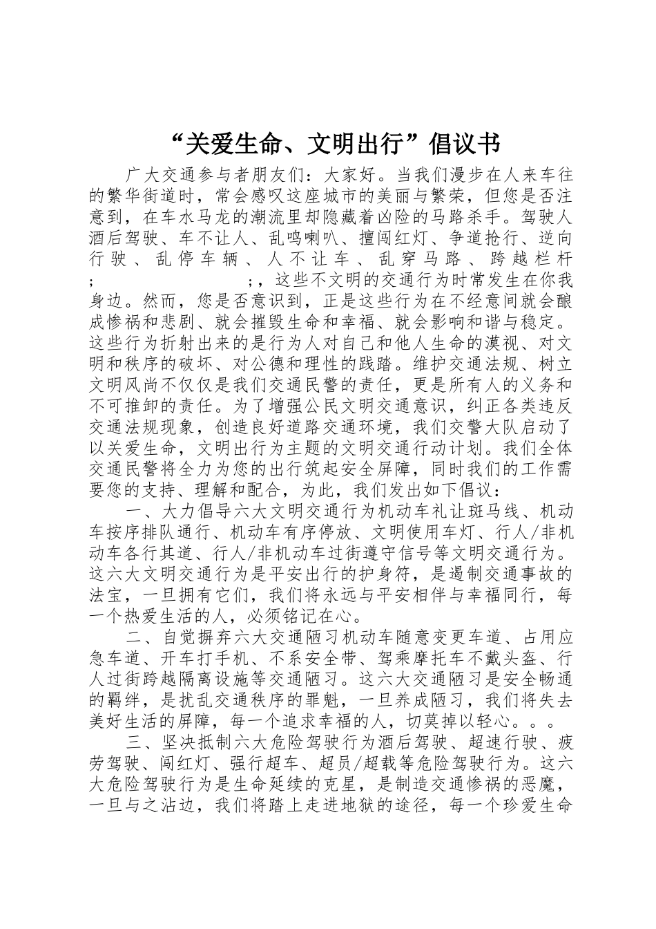“关爱生命、文明出行”倡议书范文_第1页
