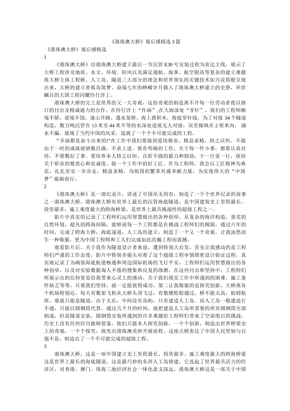 《港珠澳大桥》观后感精选3篇 _第1页