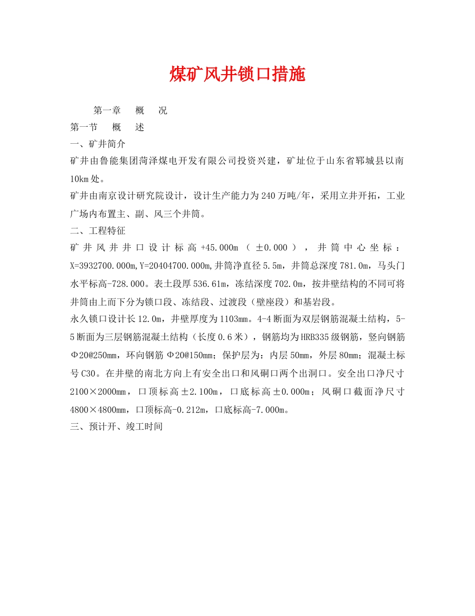 《安全技术》之煤矿风井锁口措施 _第1页