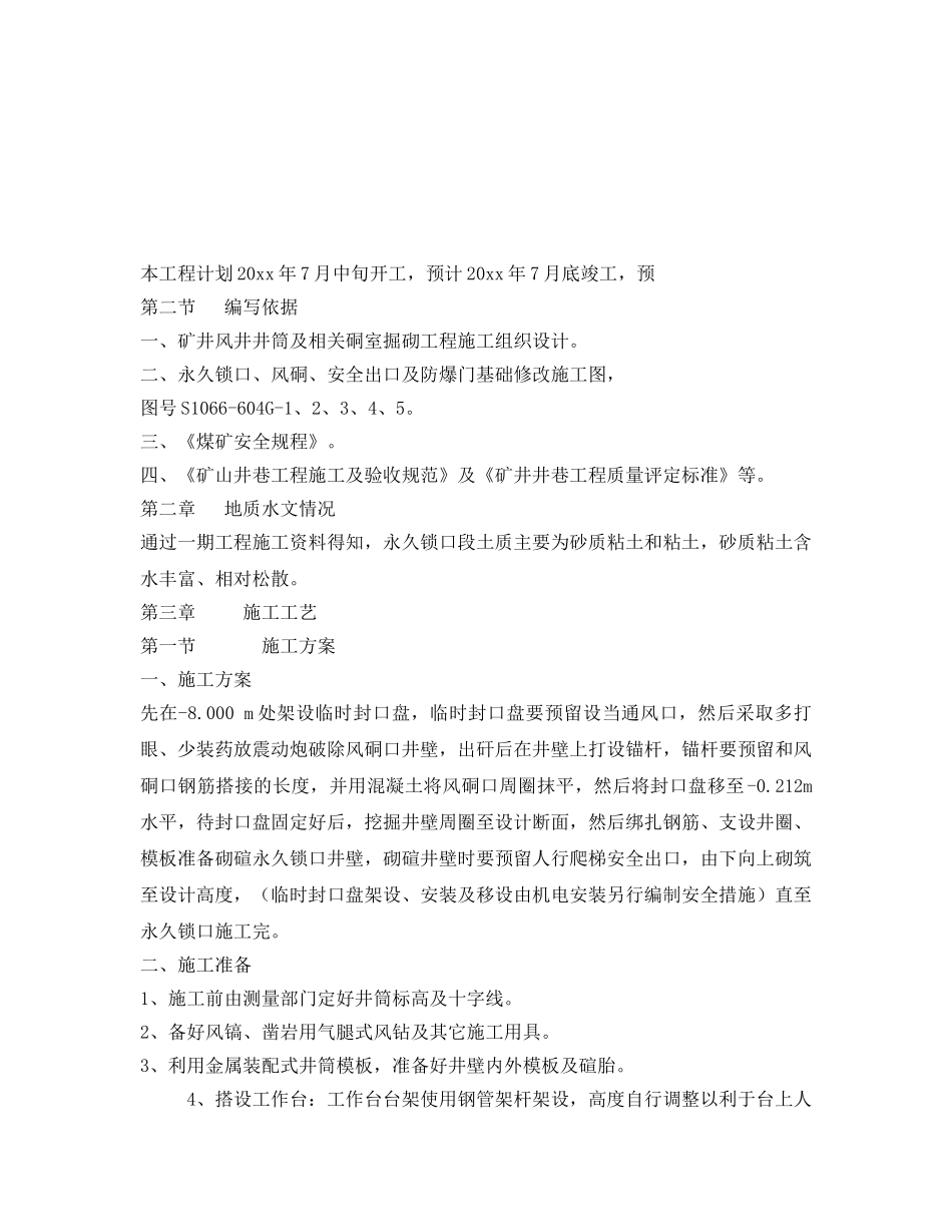 《安全技术》之煤矿风井锁口措施 _第2页