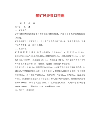 《安全技术》之煤矿风井锁口措施 