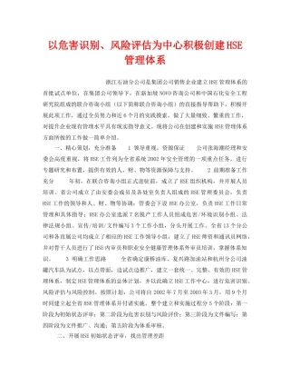 《管理体系》之以危害识别、风险评估为中心积极创建HSE管理体系 