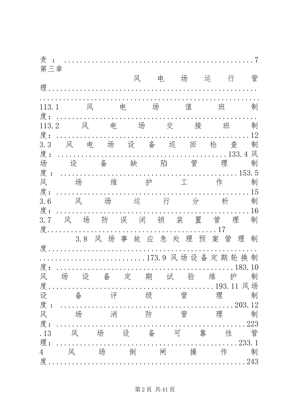 风电场运行规章制度管理_第2页