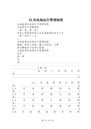 风电场运行规章制度管理