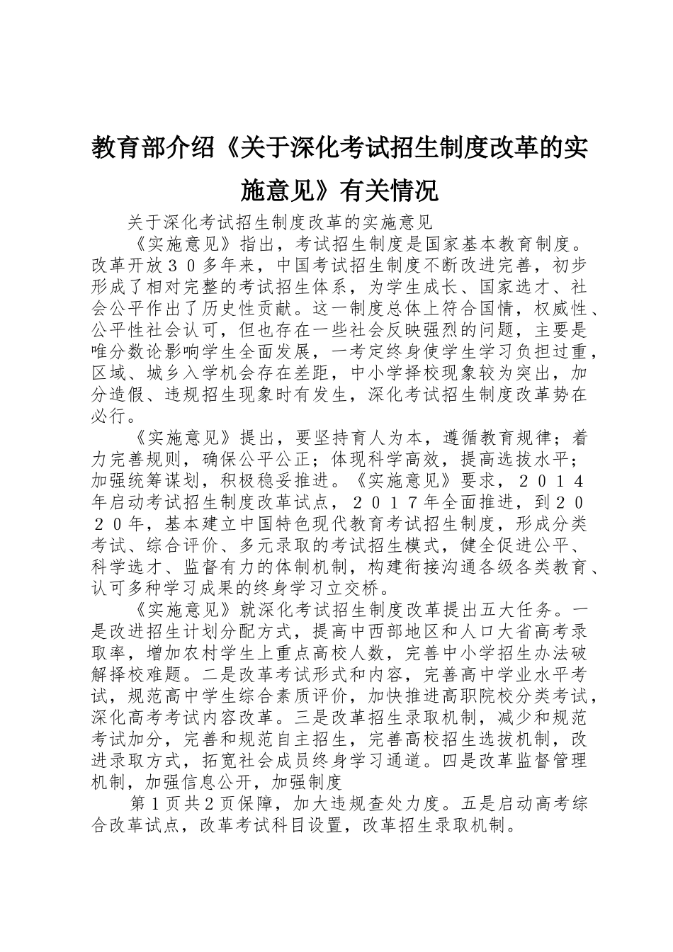 教育部介绍《关于深化考试招生规章制度改革的实施意见》有关情况 _第1页