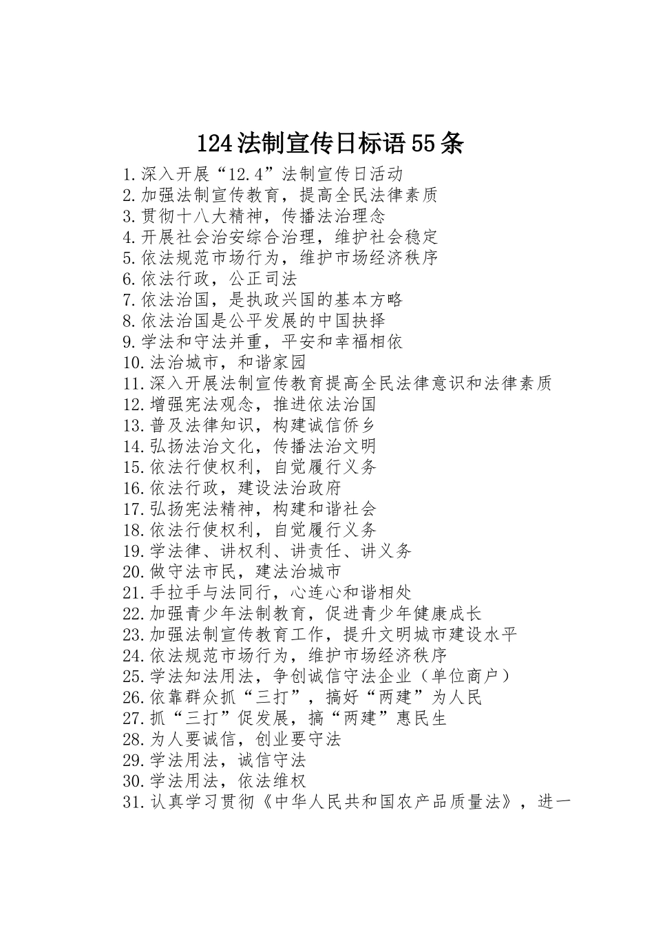 124法制宣传日标语集锦55条_第1页