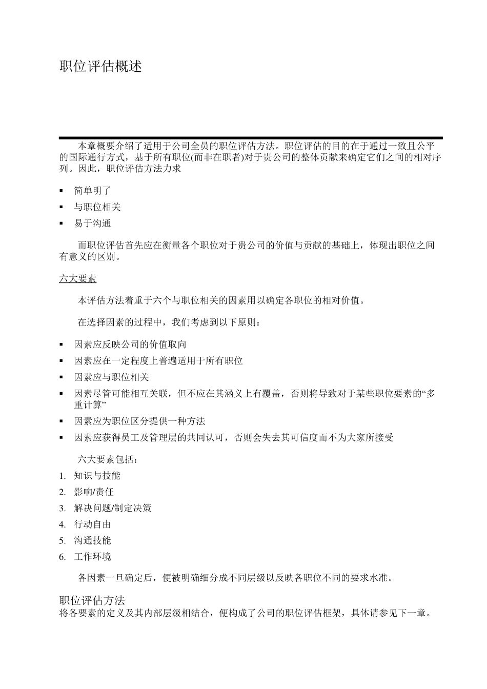 翰威特”之岗位位评价办法之因素评分法_第3页