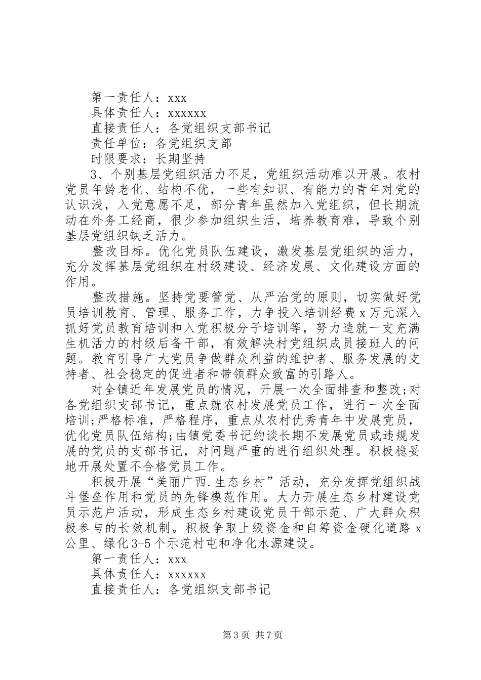 乡镇党委书记抓基层党建工作整改方案_第3页