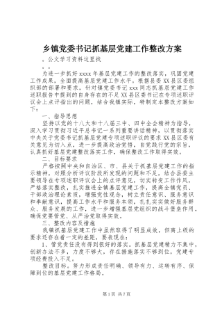 乡镇党委书记抓基层党建工作整改方案