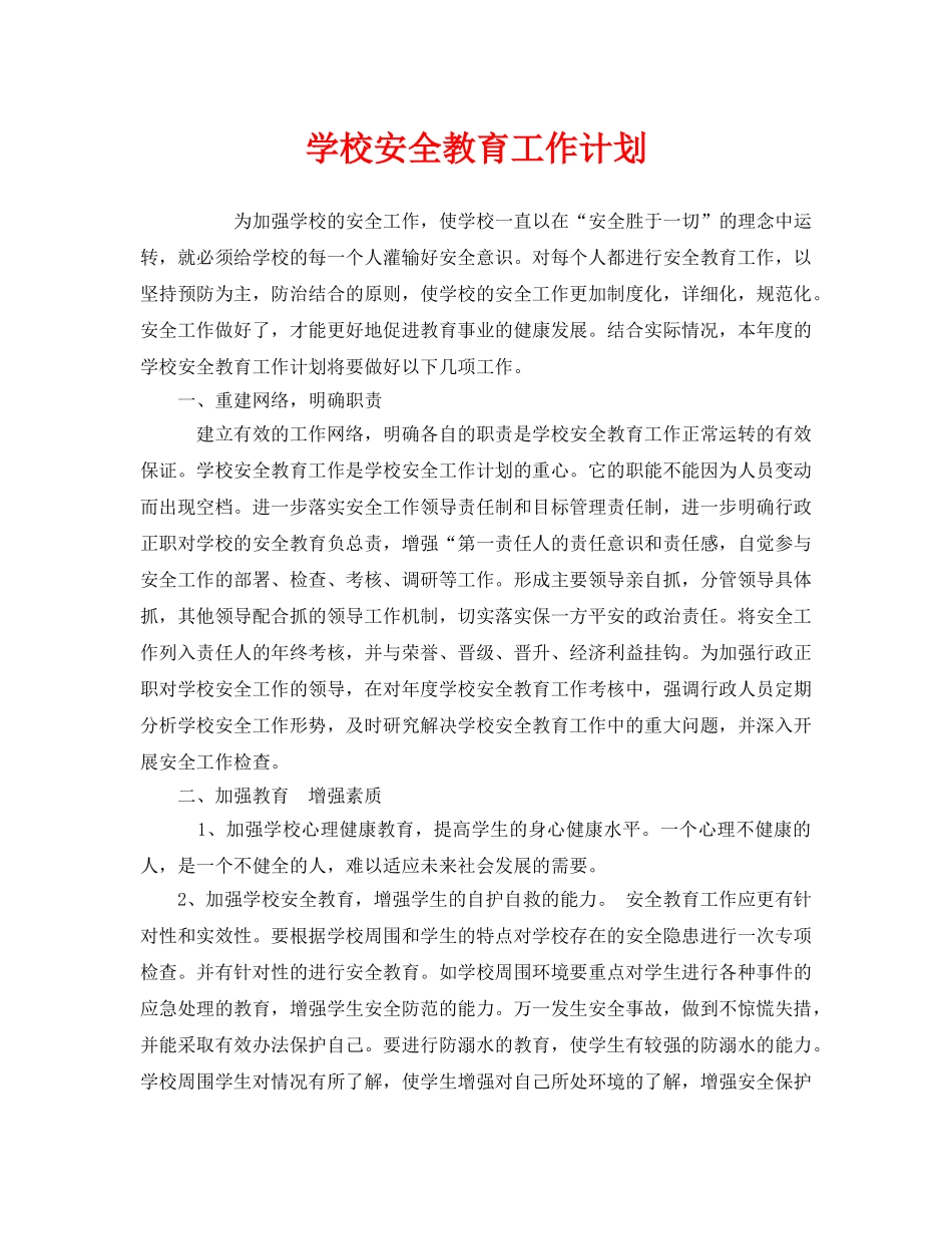 《安全管理文档》之学校安全教育工作计划 _第1页