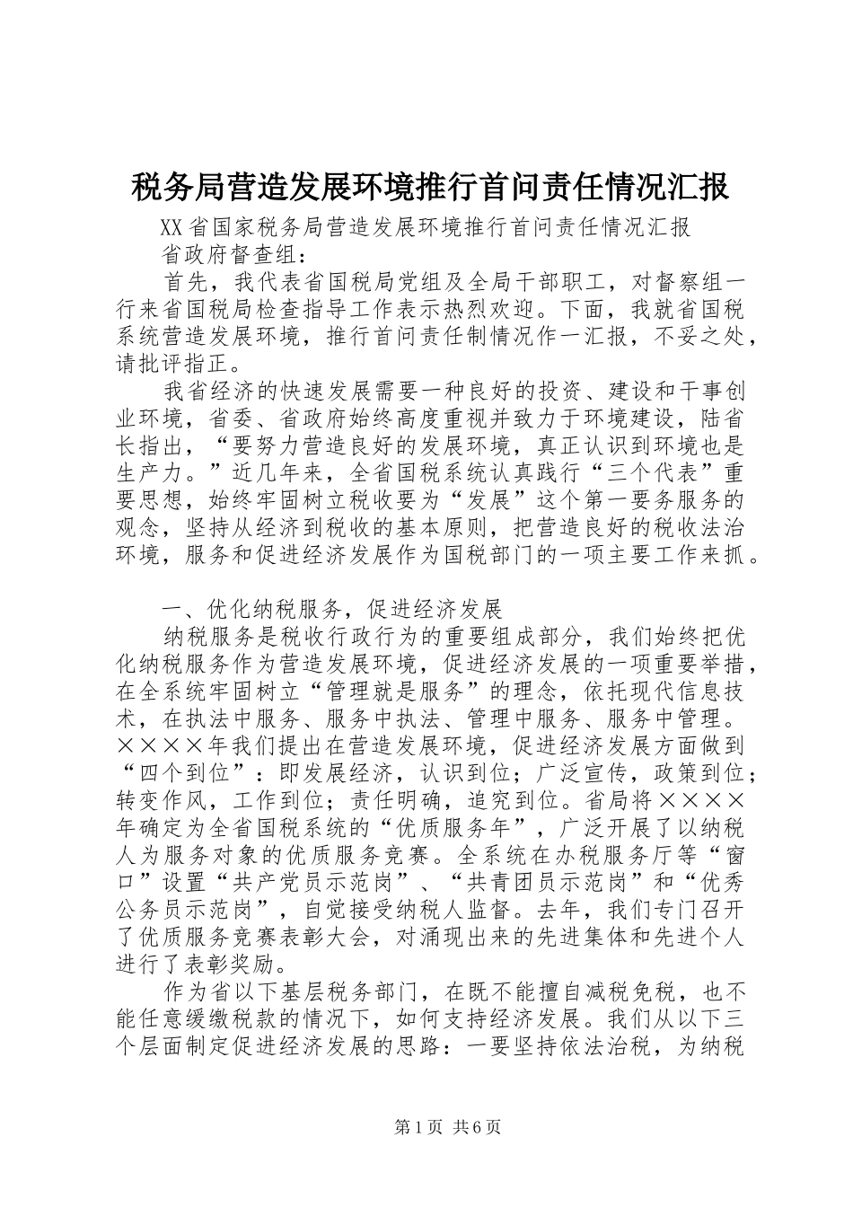税务局营造发展环境推行首问责任情况汇报 _第1页