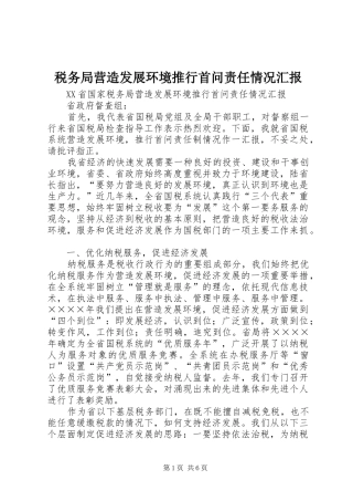 税务局营造发展环境推行首问责任情况汇报 