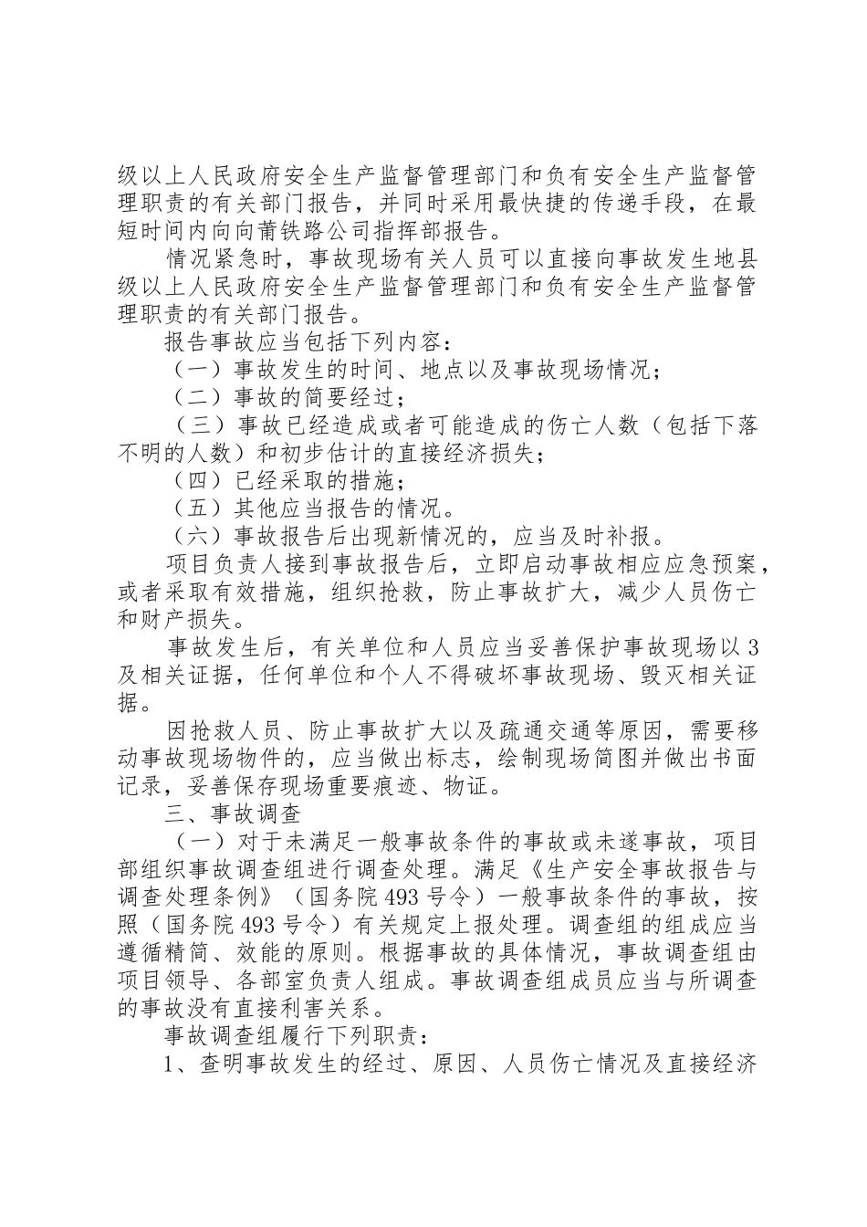 安全风险防范及安全事故处理规章制度细则_第2页