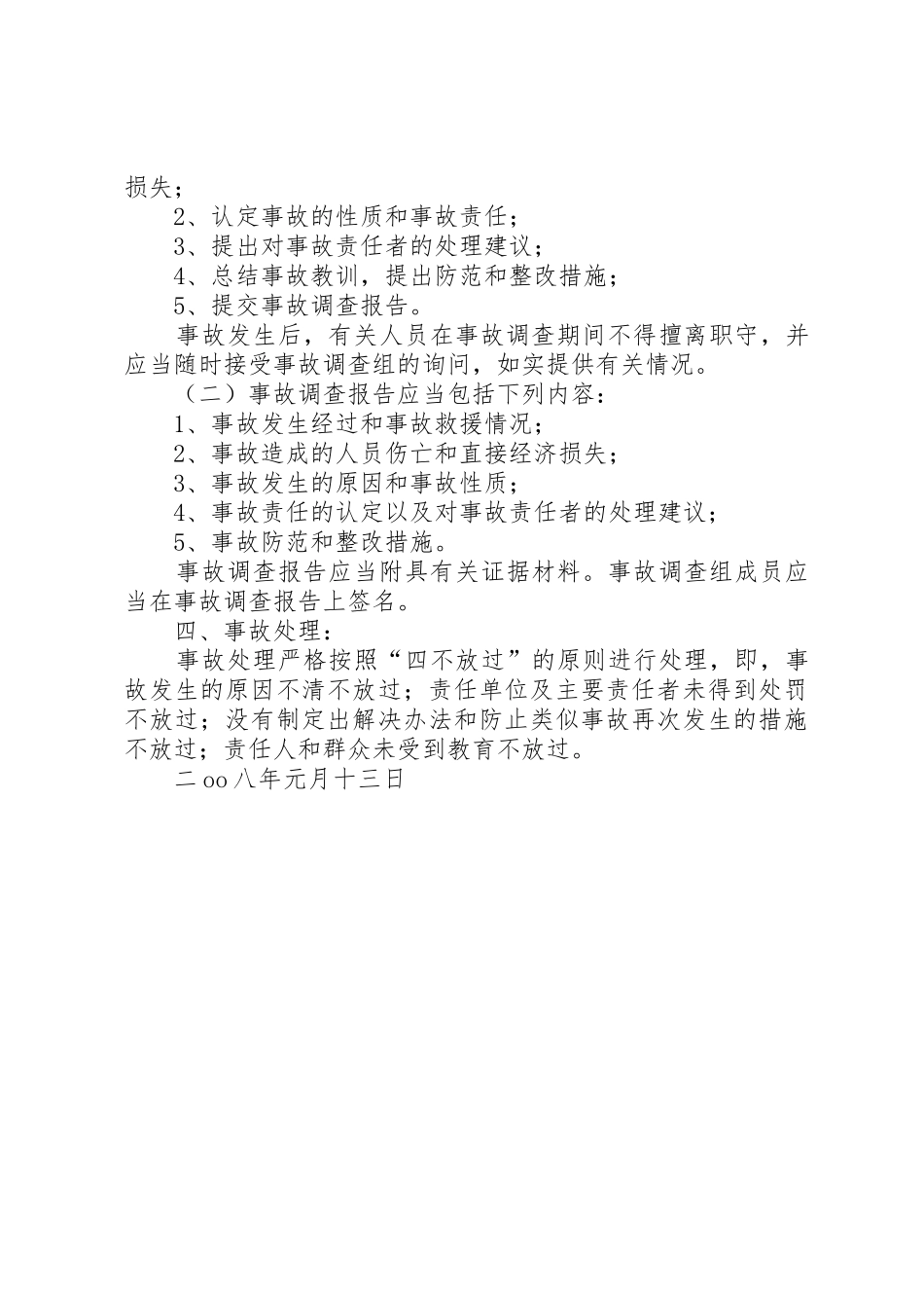 安全风险防范及安全事故处理规章制度细则_第3页