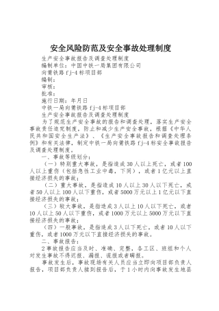 安全风险防范及安全事故处理规章制度细则