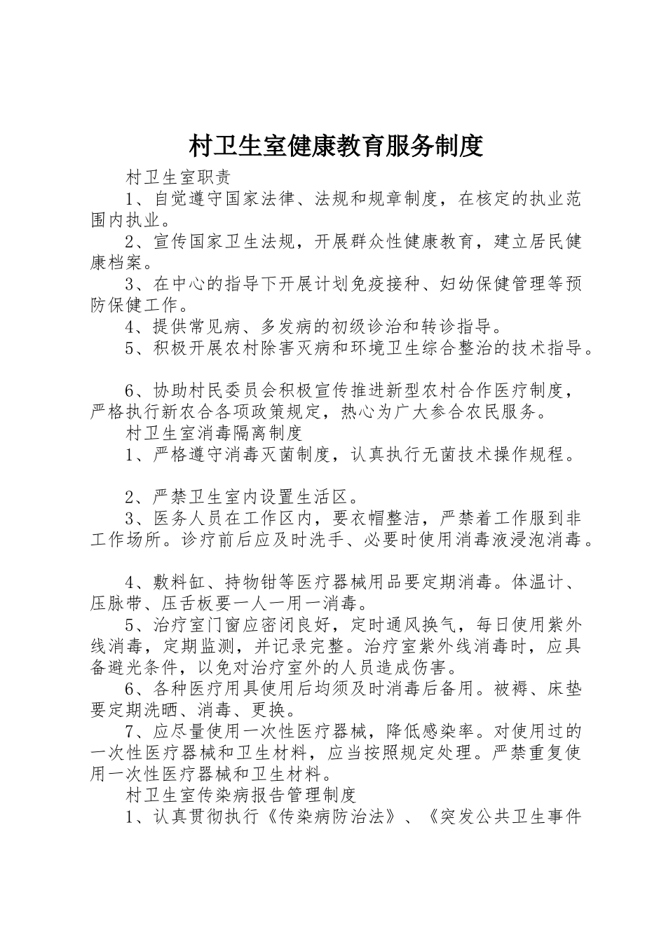 村卫生室健康教育服务规章制度 _第1页