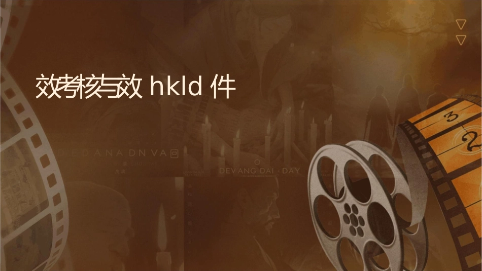 绩效考核与绩效管理HKLD课件_第1页