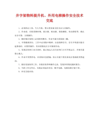 《管理资料-技术交底》之井字架物料提升机、外用电梯操作安全技术交底 